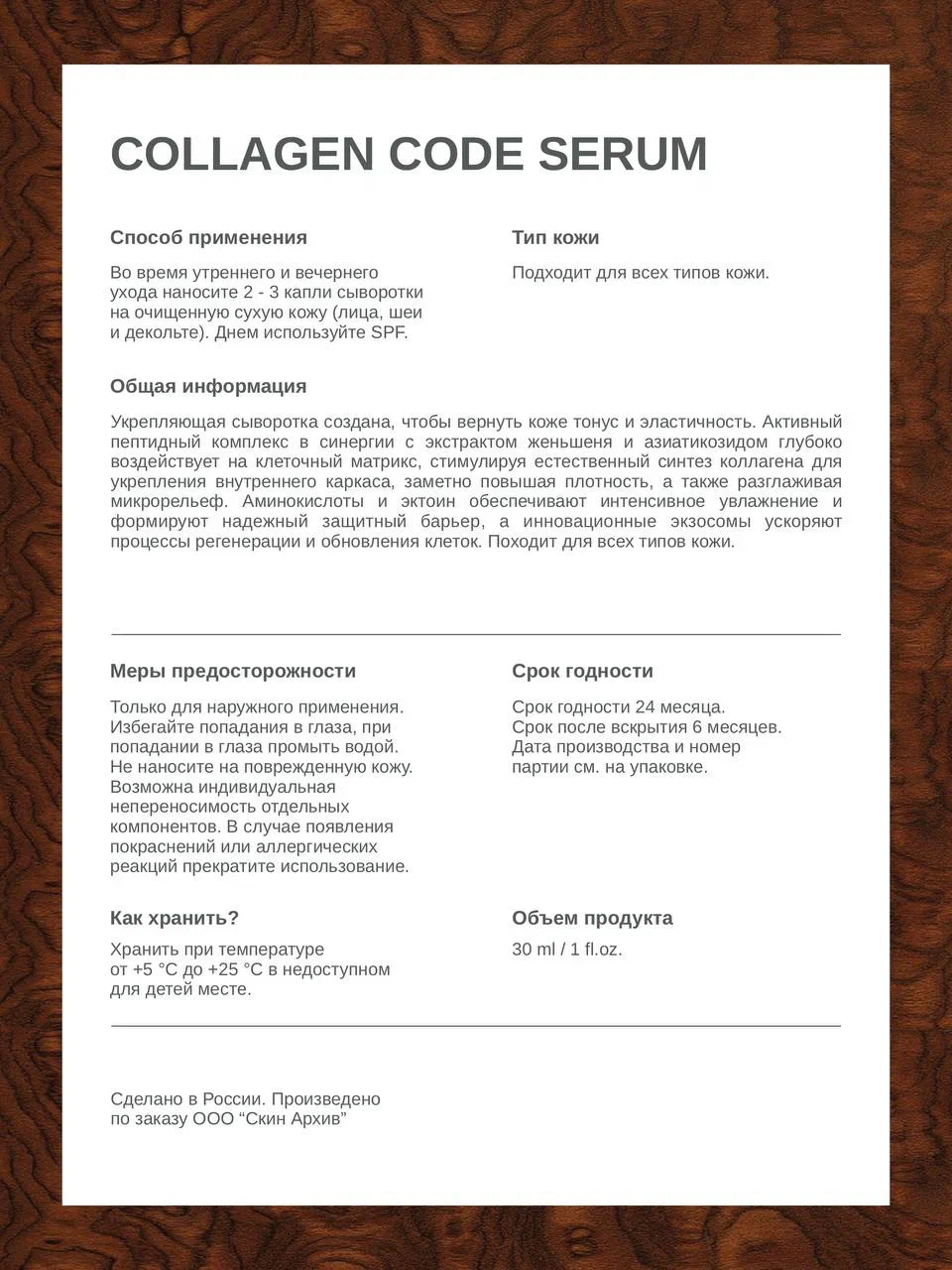 skin archive, Укрепляющая сыворотка для лица Collagen Code Serum для упругости и плотности кожи, 30 мл