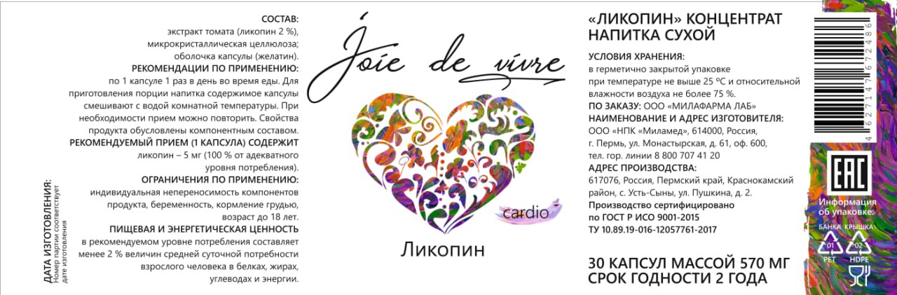 Joie de vivre, Ликопин, капсулы, 30 шт.