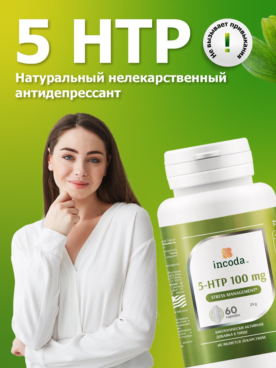 Incoda, 5-HTP, капсулы, 60 шт.