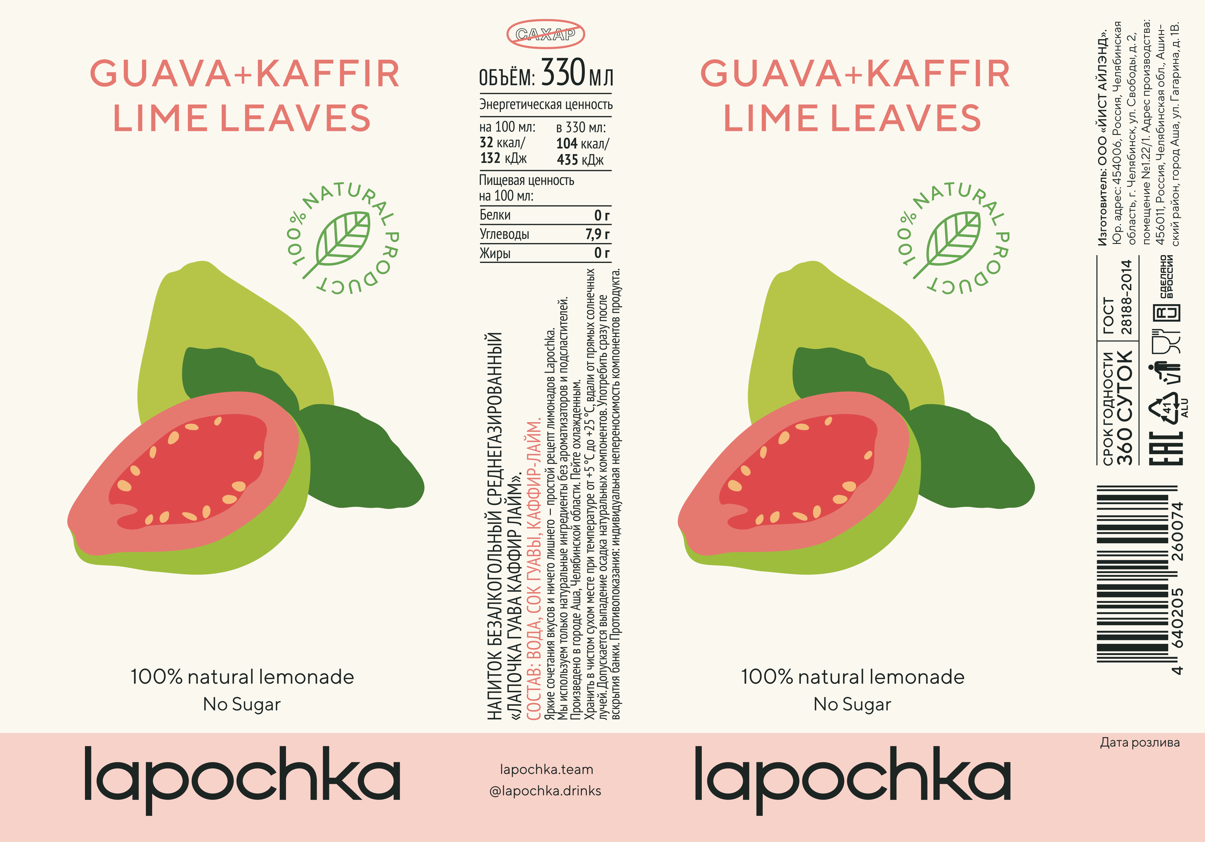 Lapochka, Напиток безалкогольный среднегазированный «Лапочка Гуава Каффир Лайм», жидкость, 330 мл