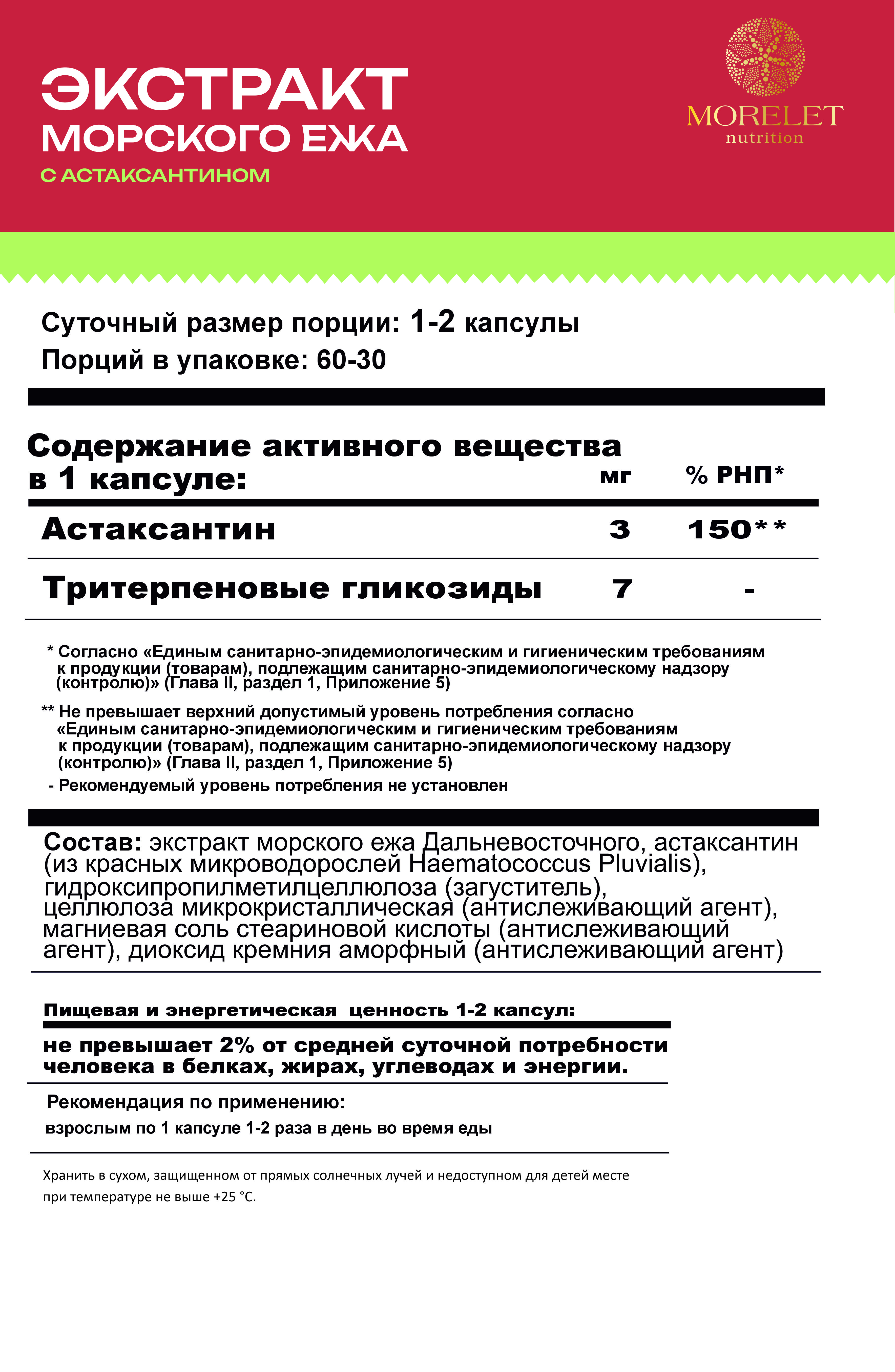 MORELET, Экстракт Ежа морского дальневосточного с Астаксантином, растительные капсулы, 60 шт.