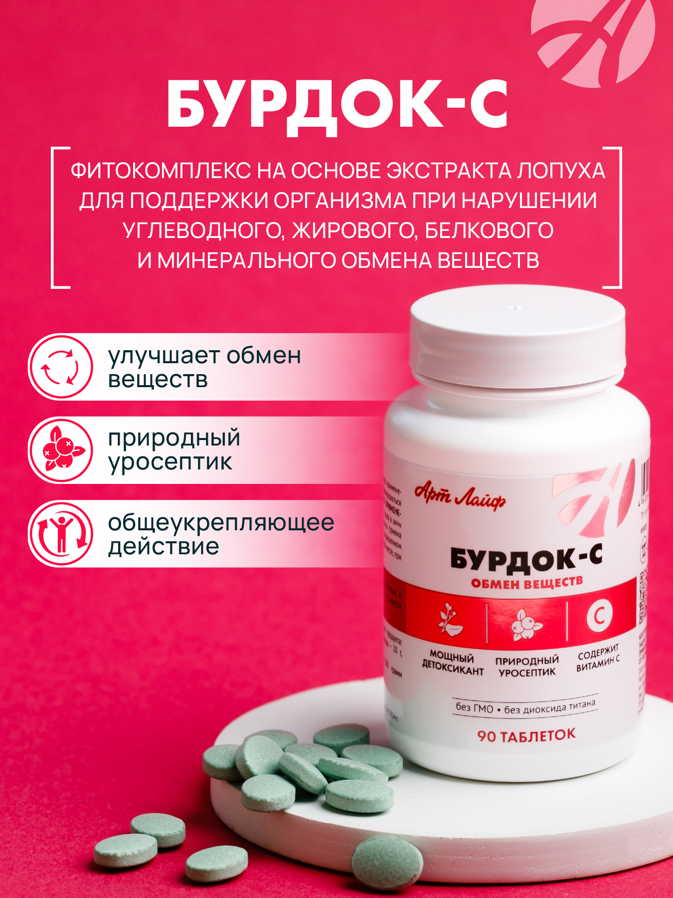 АртЛайф, Бурдок-С (для улучшения обмена веществ), таблетки, 90 шт.