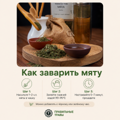 Правильные травы, Мята сушеная листья (для желудка, сна и нервной системы), россыпь, 100 г