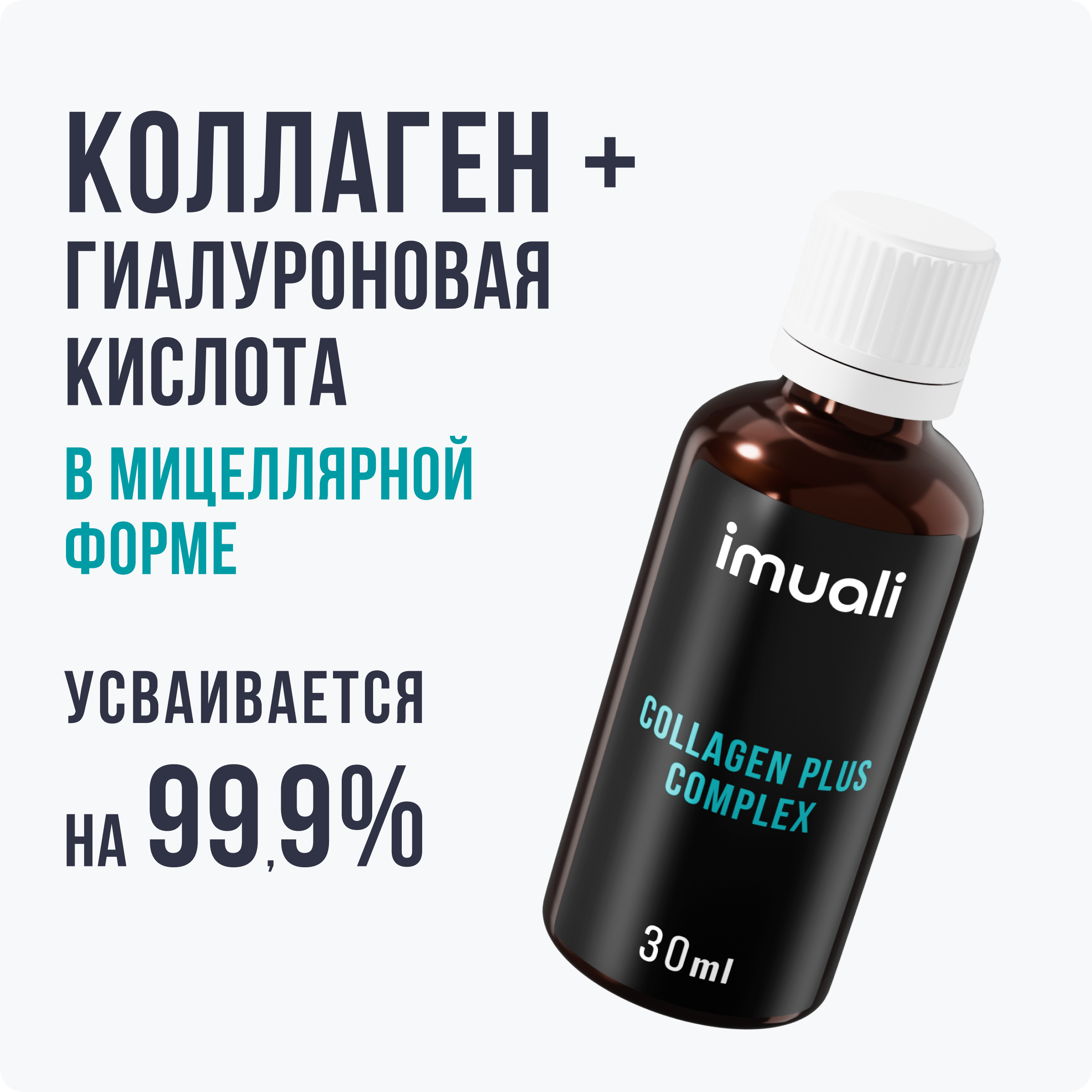 IMUALI, Комплекс с морским коллагеном и гиалуроновой кислотой «Collagen Plus Complex», жидкость, 30 мл