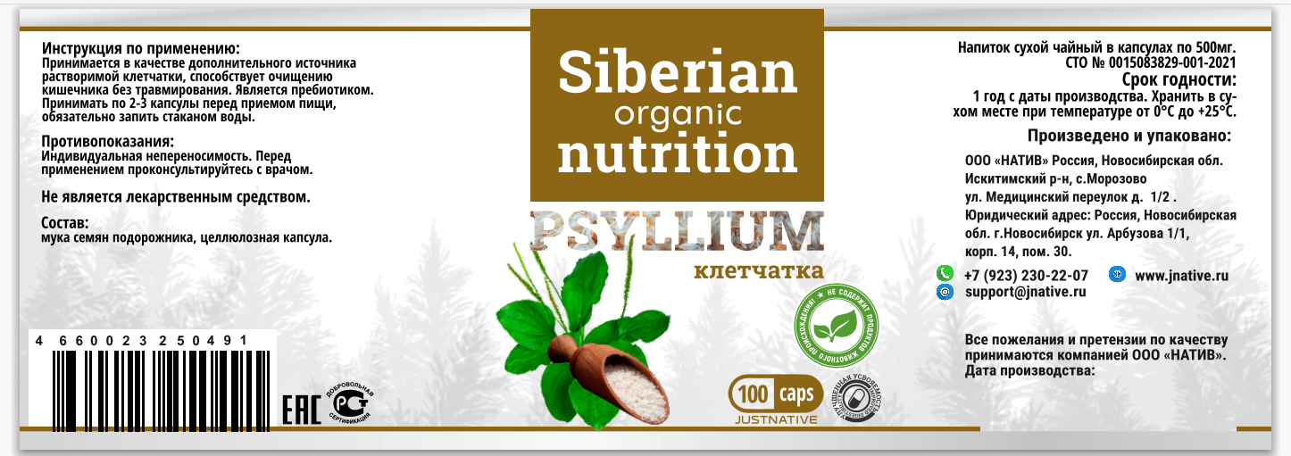 Siberian organic nutrition, Psyllium (клетчатка), капсулы, 100 шт.