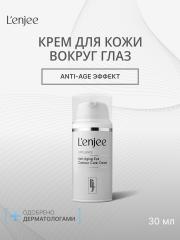 Lenjee, Антивозрастной крем для кожи вокруг глаз, 30 мл