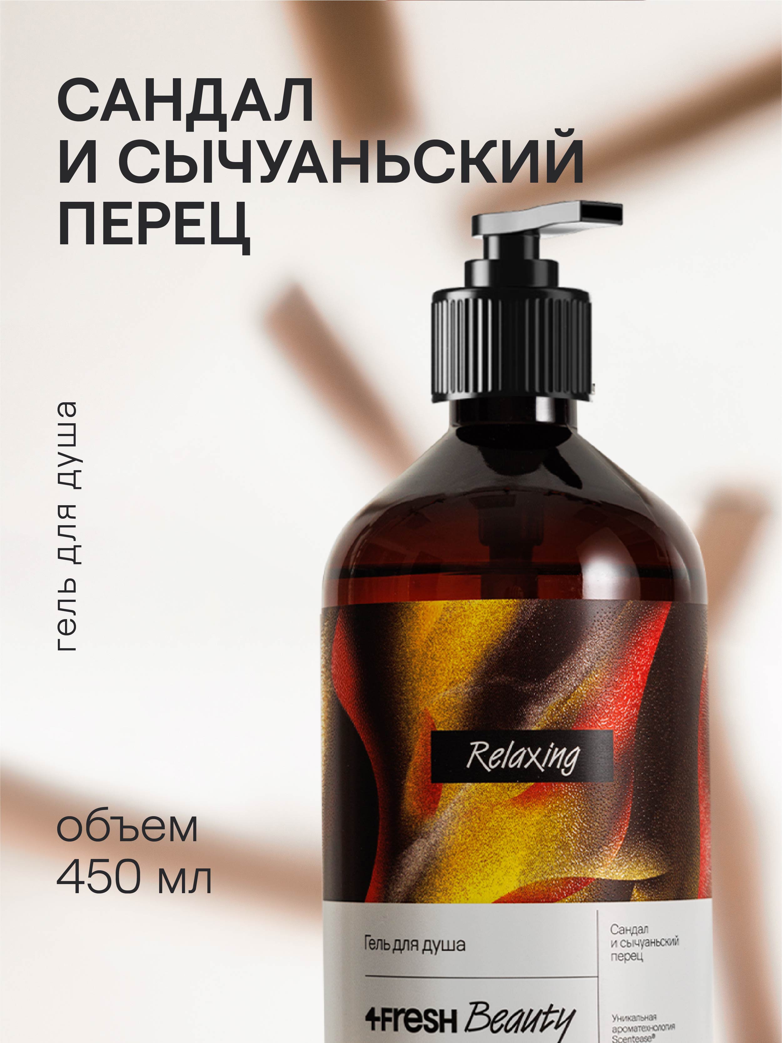 4FRESH beauty, Парфюмированный гель для душа «Сандал и сычуаньский перец», 450 мл