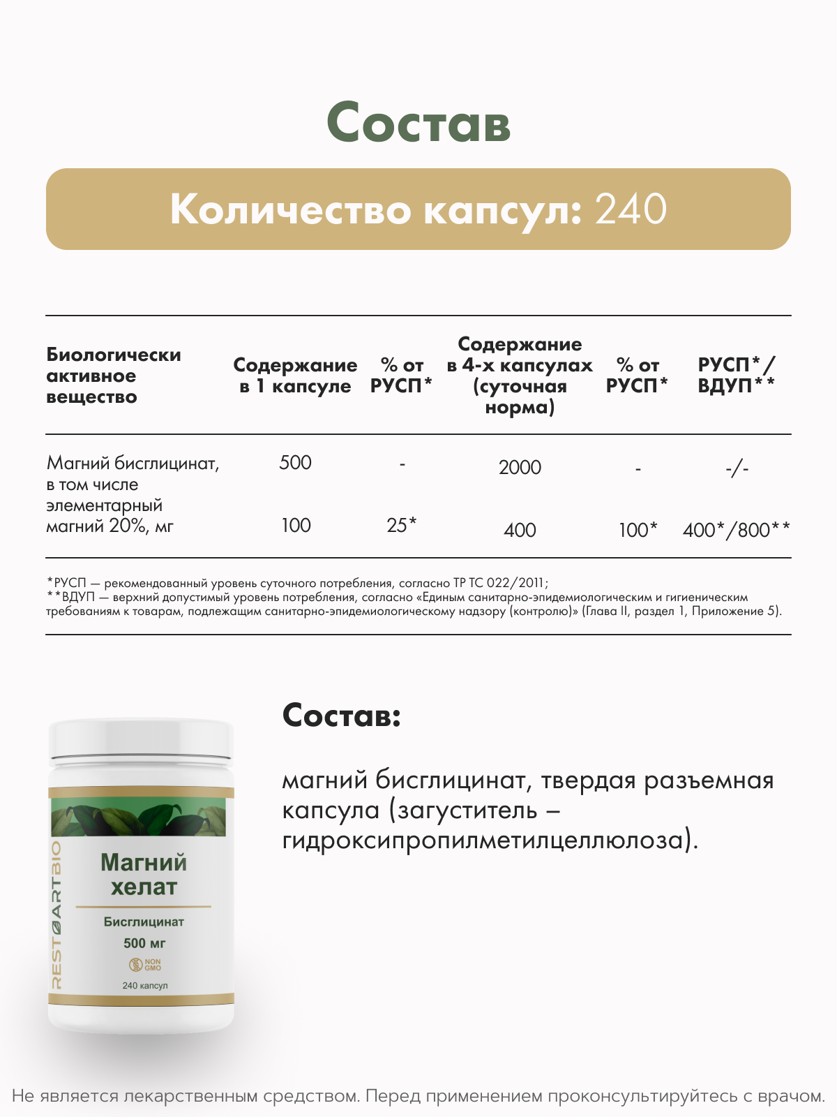 RestartBio, Магний (бисглицинат), капсулы, 240 шт.