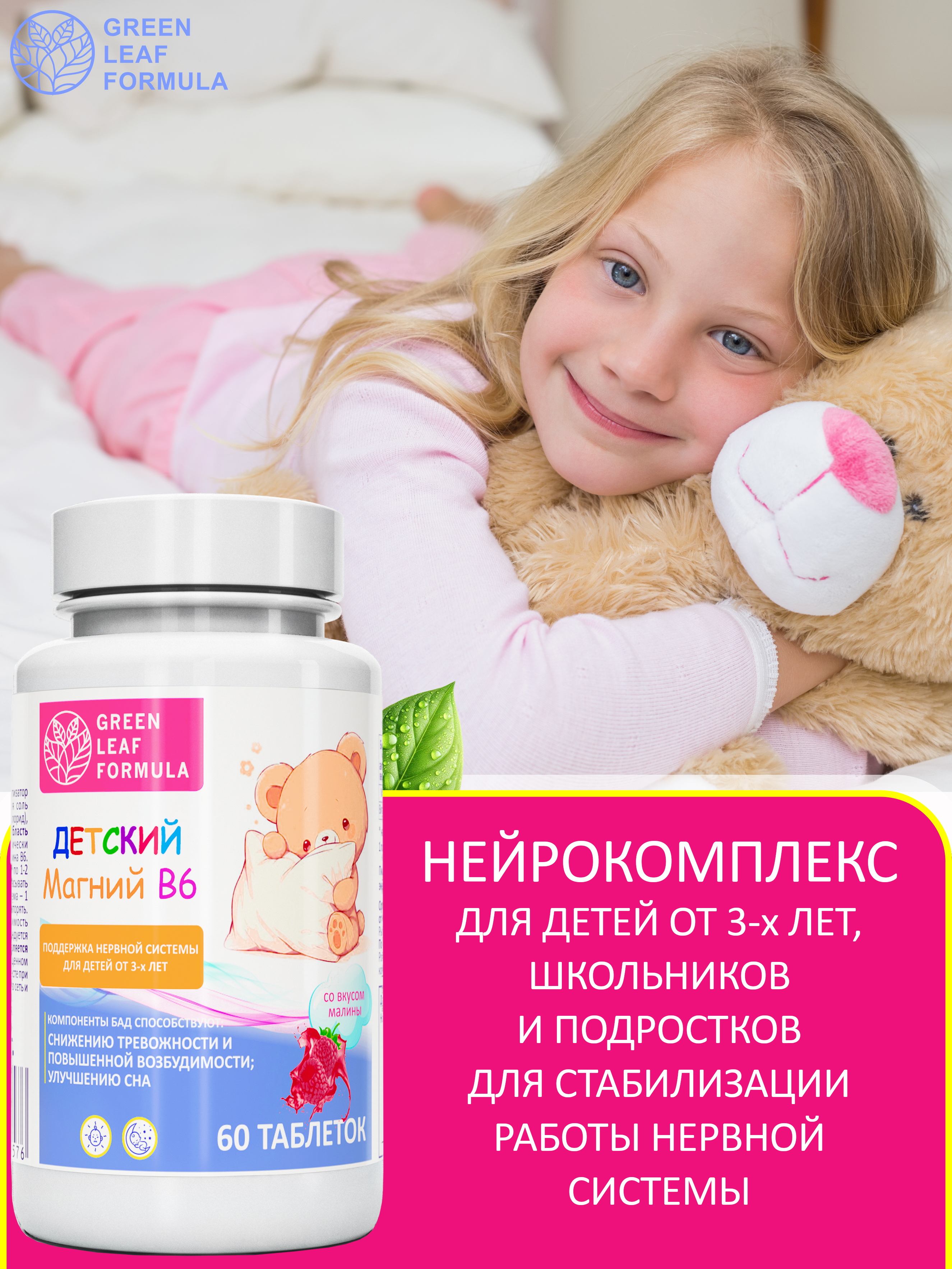 Green Leaf Formula, Магний (цитрат) + B6, со вкусом малины, таблетки, 60 шт.