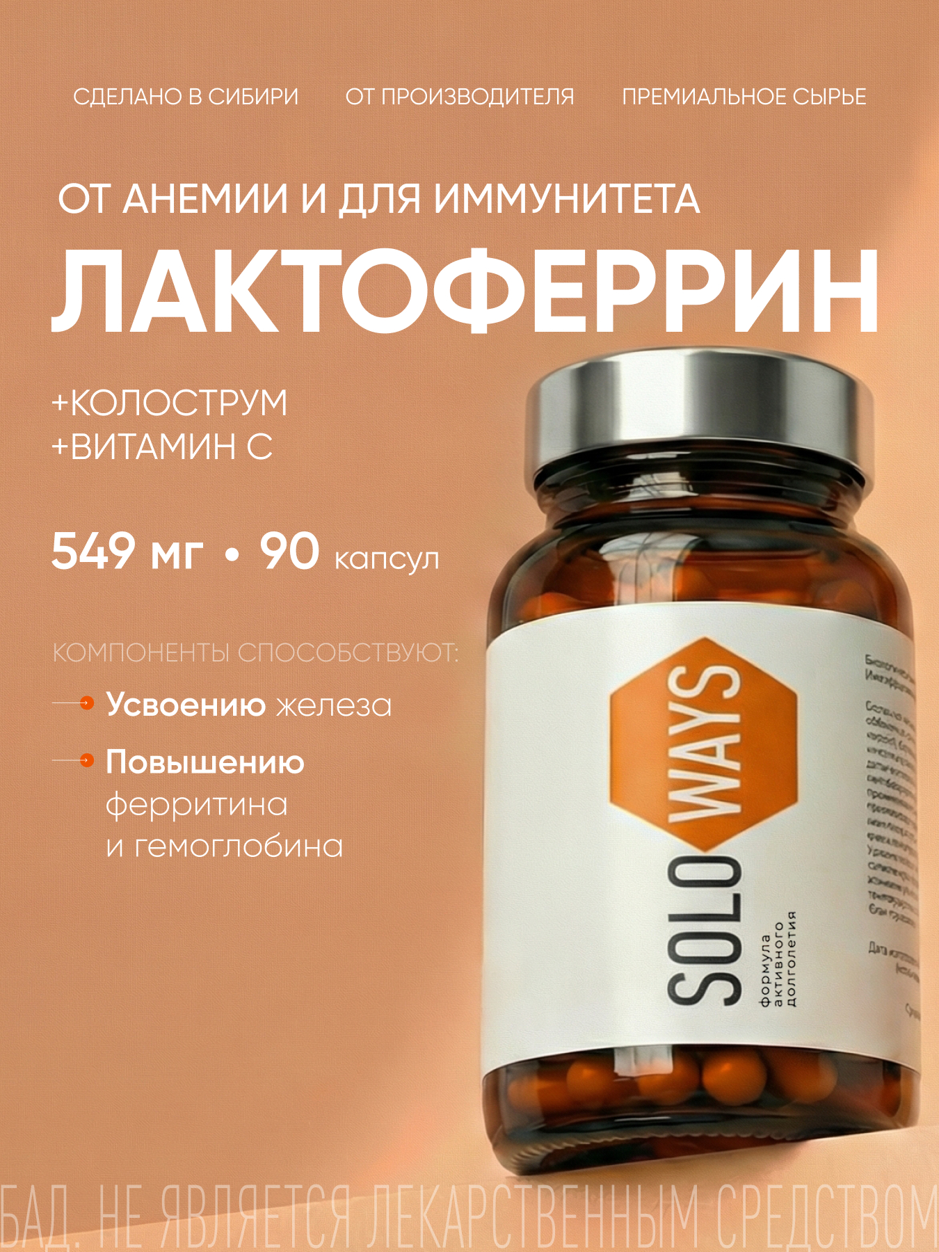 SOLOWAYS, Лактоферрин (аполактоферрин), для иммунитета и усвоения железа, ЭКСПЕРТ, капсулы, 90 шт.