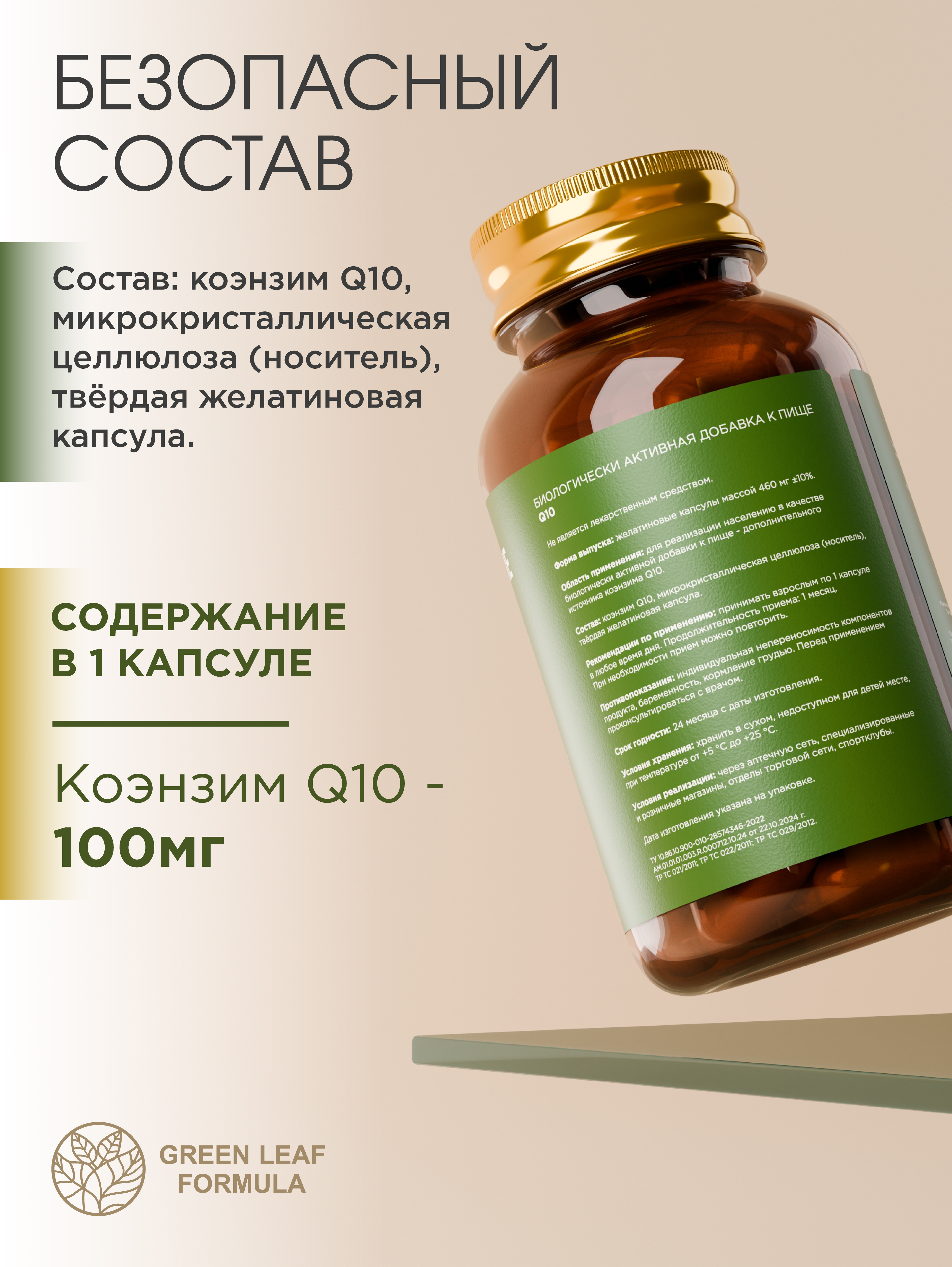 Green Leaf Formula, Коэнзим Q10 (убихинон), капсулы, 60 шт.