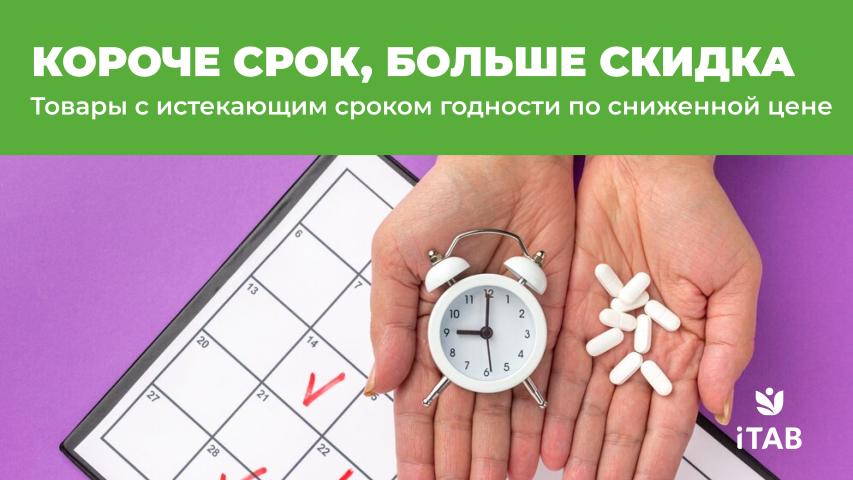 Товары, которые давно на полке, но очень хотят принести пользу