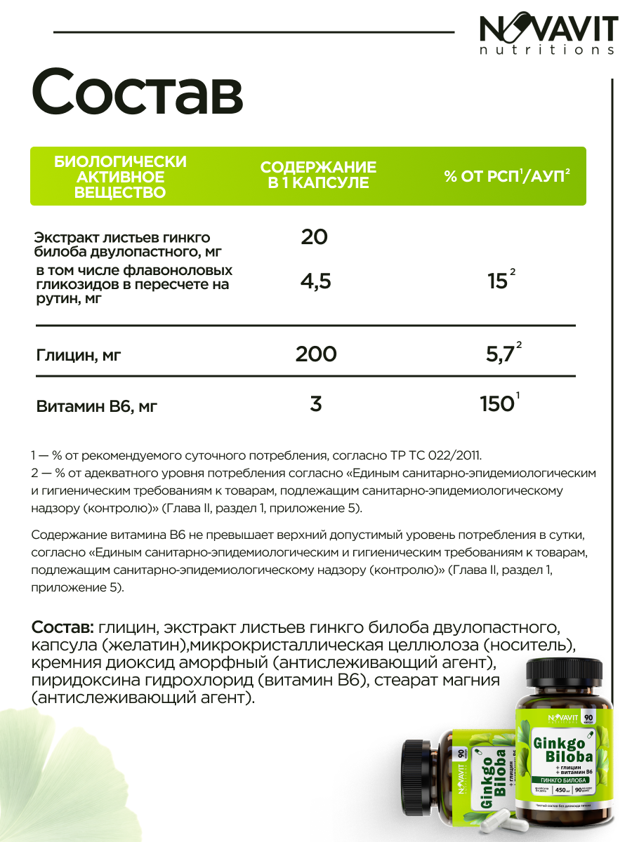 NOVAVIT nutritions, Гинкго Билоба + глицин + витамин B6, капсулы, 90 шт.