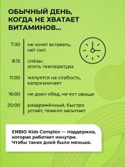ENBIO, Мультивитаминный детский комплекс, капсулы, 60 шт.