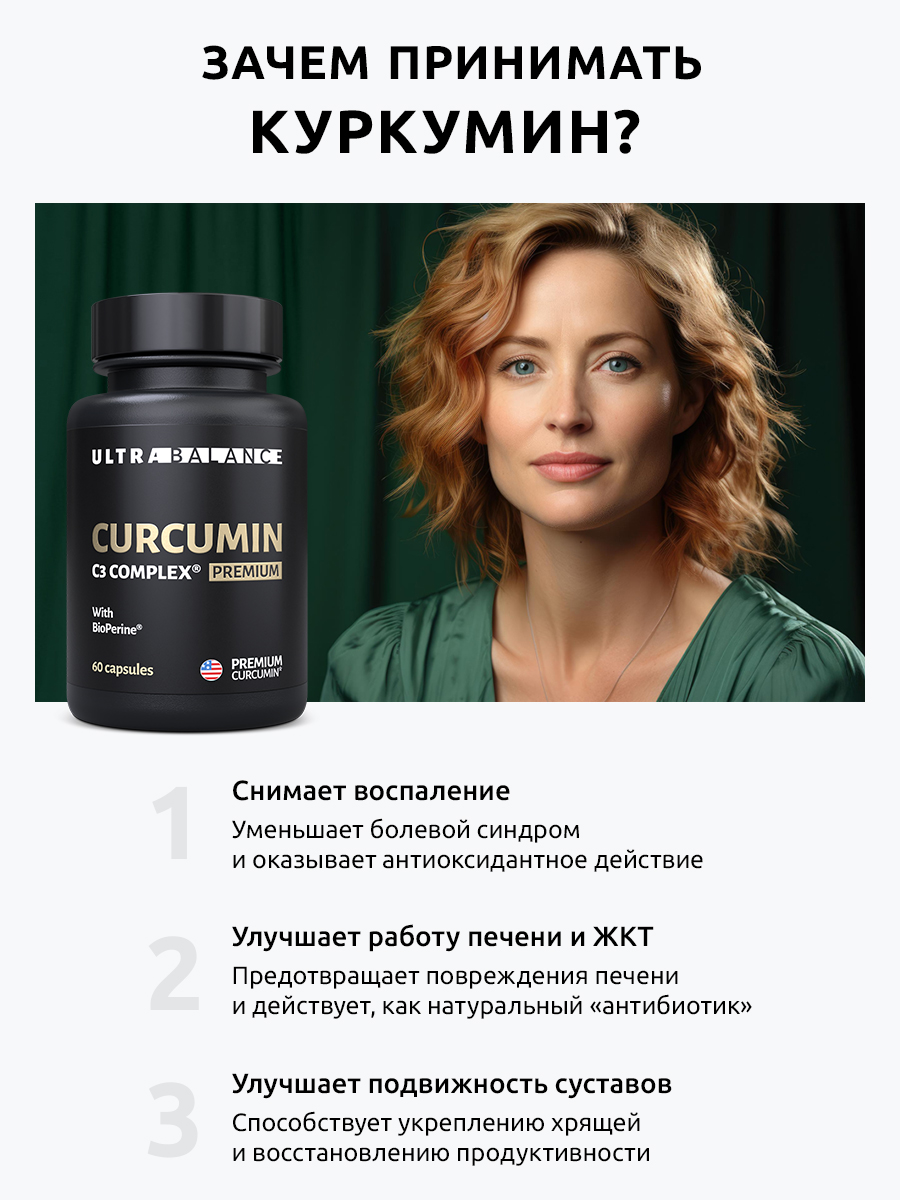 UltraBalance, Куркумин, капсулы, 60 шт.