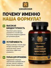 SensumVerum, Цинк (пиколинат) максимум, капсулы, 60 шт.