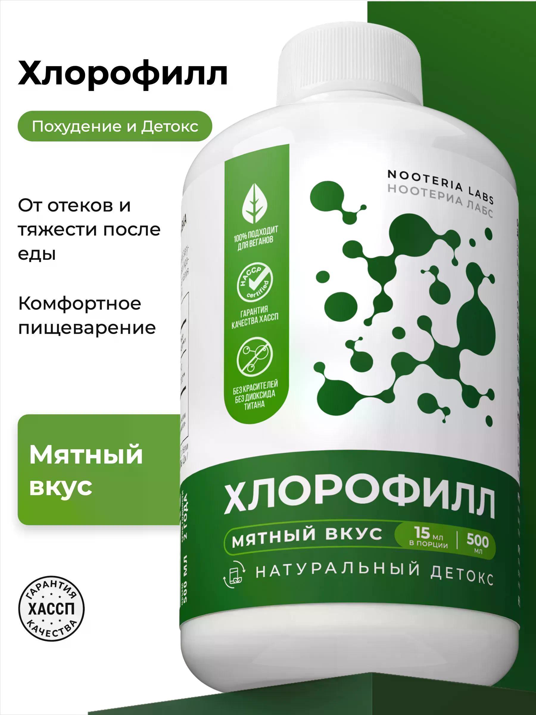 Nooteria Labs, Хлорофилл, со вкусом мяты, жидкость, 500 мл