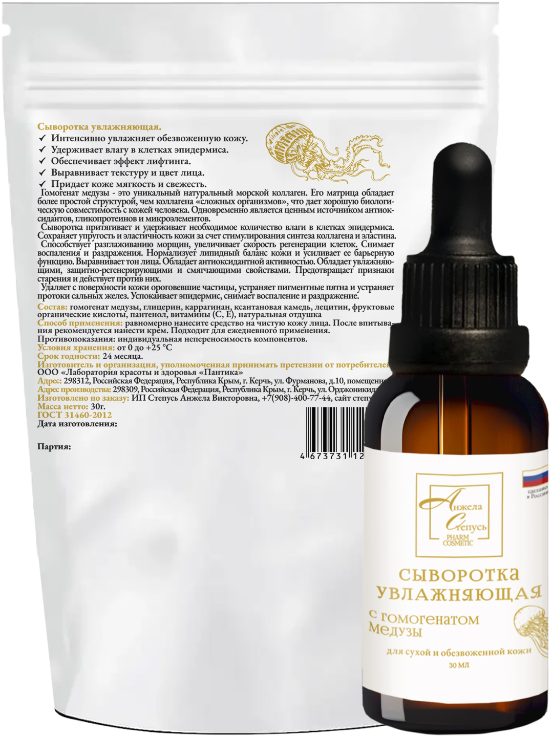 Анжела Степусь PHARM, Сыворотка увлажняющая с гомогенатом медузы, 30 мл