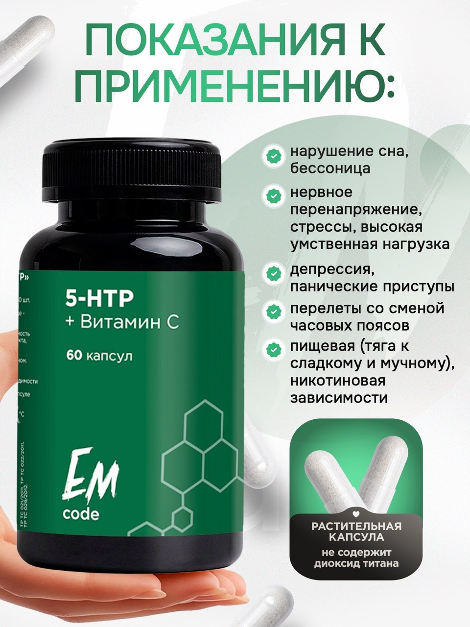 EMcode, 5-HTP (гидрокситриптофан) + витамин C, для сна и настроения, капсулы, 60 шт.
