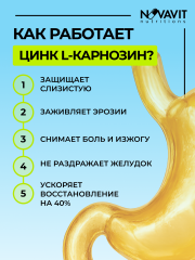 NOVAVIT nutritions, Цинк (L-карнозин), капсулы, 60 шт.