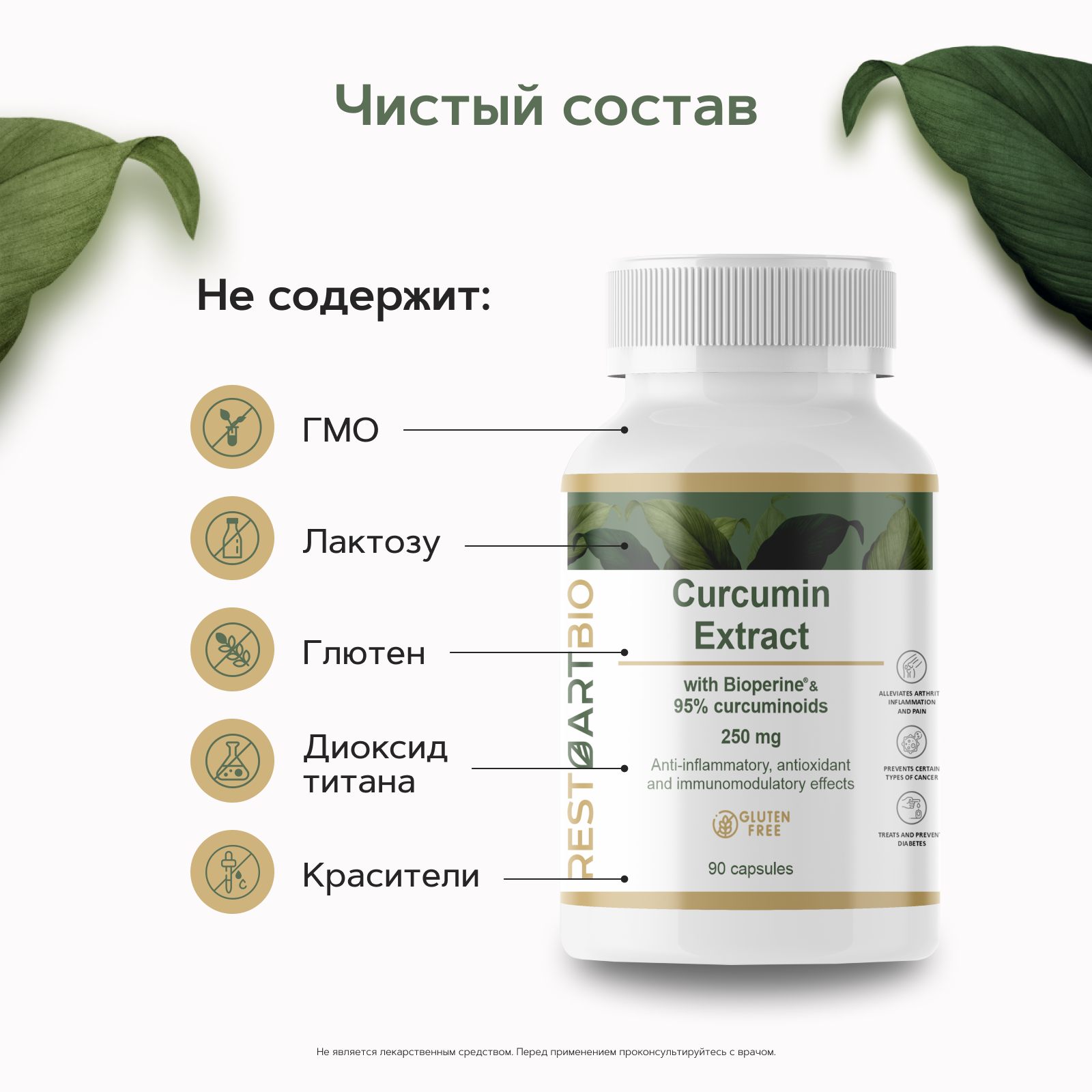 Restartbio, Куркумин Extract c пиперином, капсулы, 90 шт.