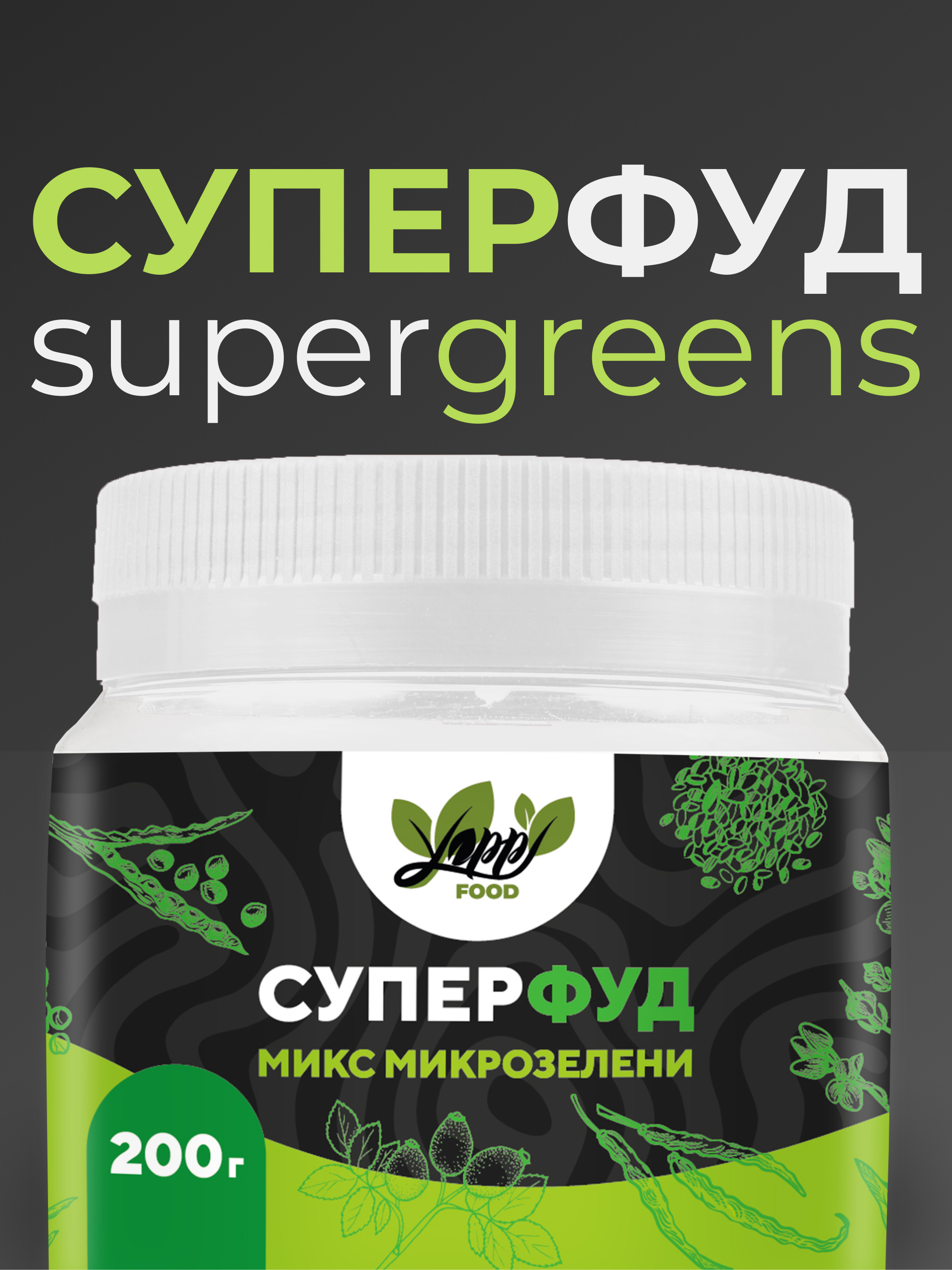 Yappi, Суперфуд Supergreens (клетчатка для кишечника), порошок, 200 г