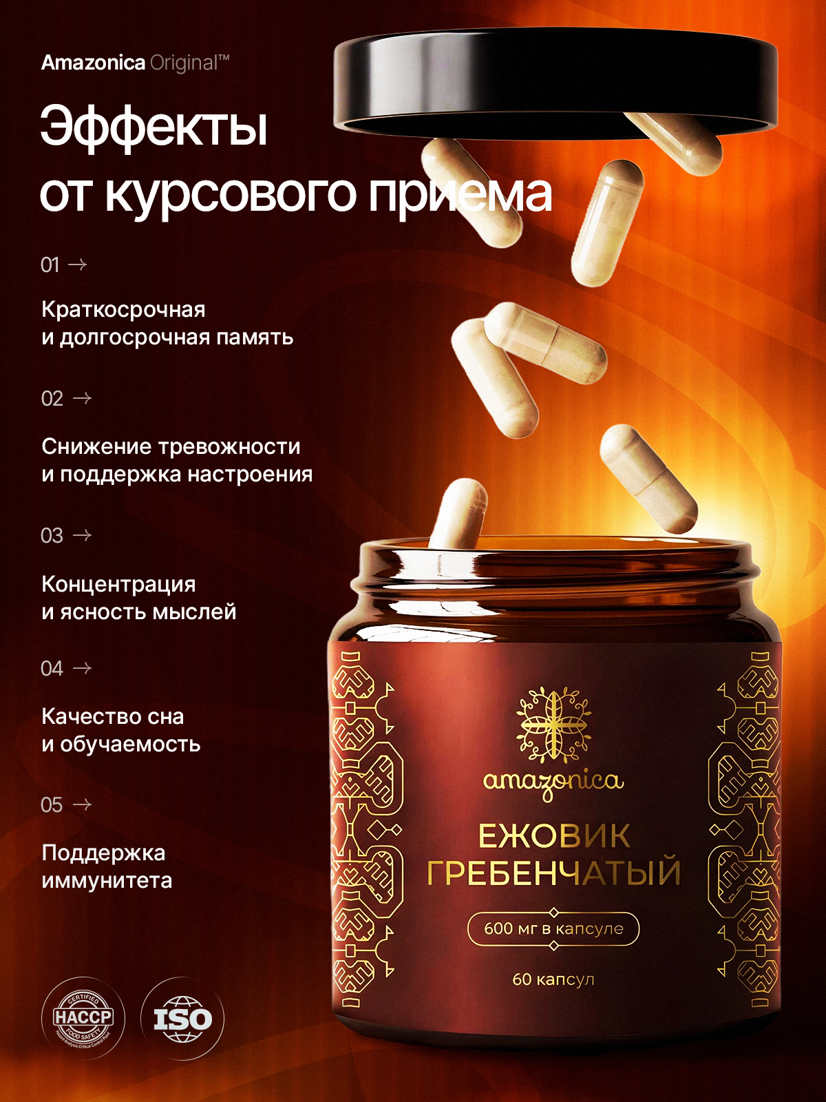 Amazonica, Lion’s Mane, Ежовик гребенчатый, капсулы, 60 шт.