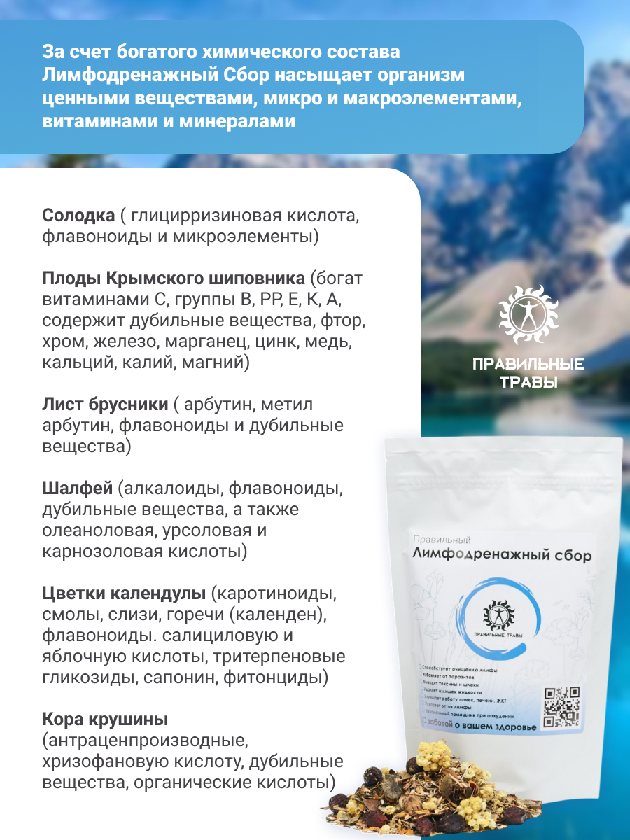 Правильные травы, Лимфодренажный сбор, 100 г