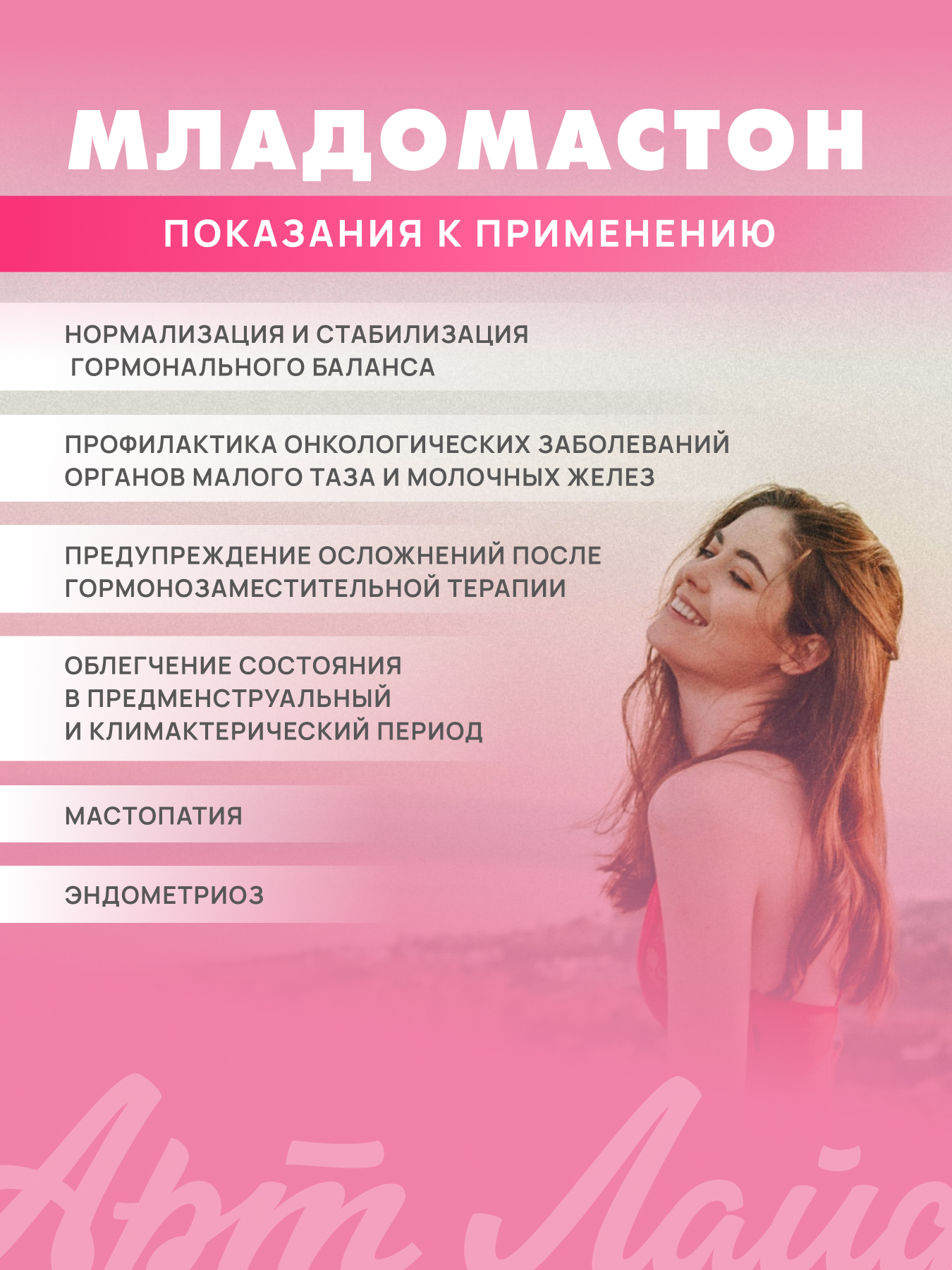 АртЛайф, Младомастон (при мастопатии, эндометриозе), капсулы, 60 шт.