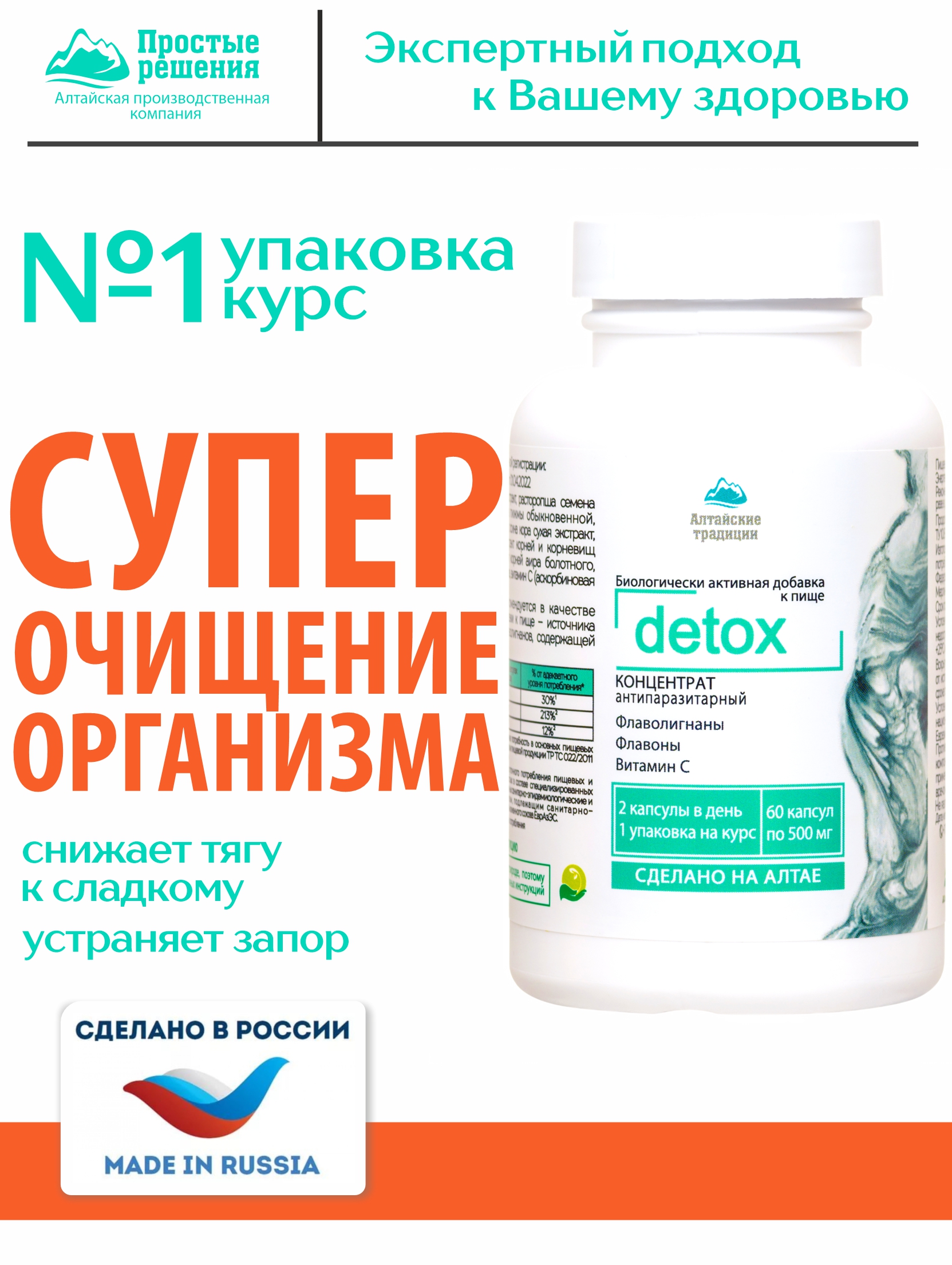 Алтай Простые решения, Концентрат ДЕТОКС detox капсулы, 60 шт.