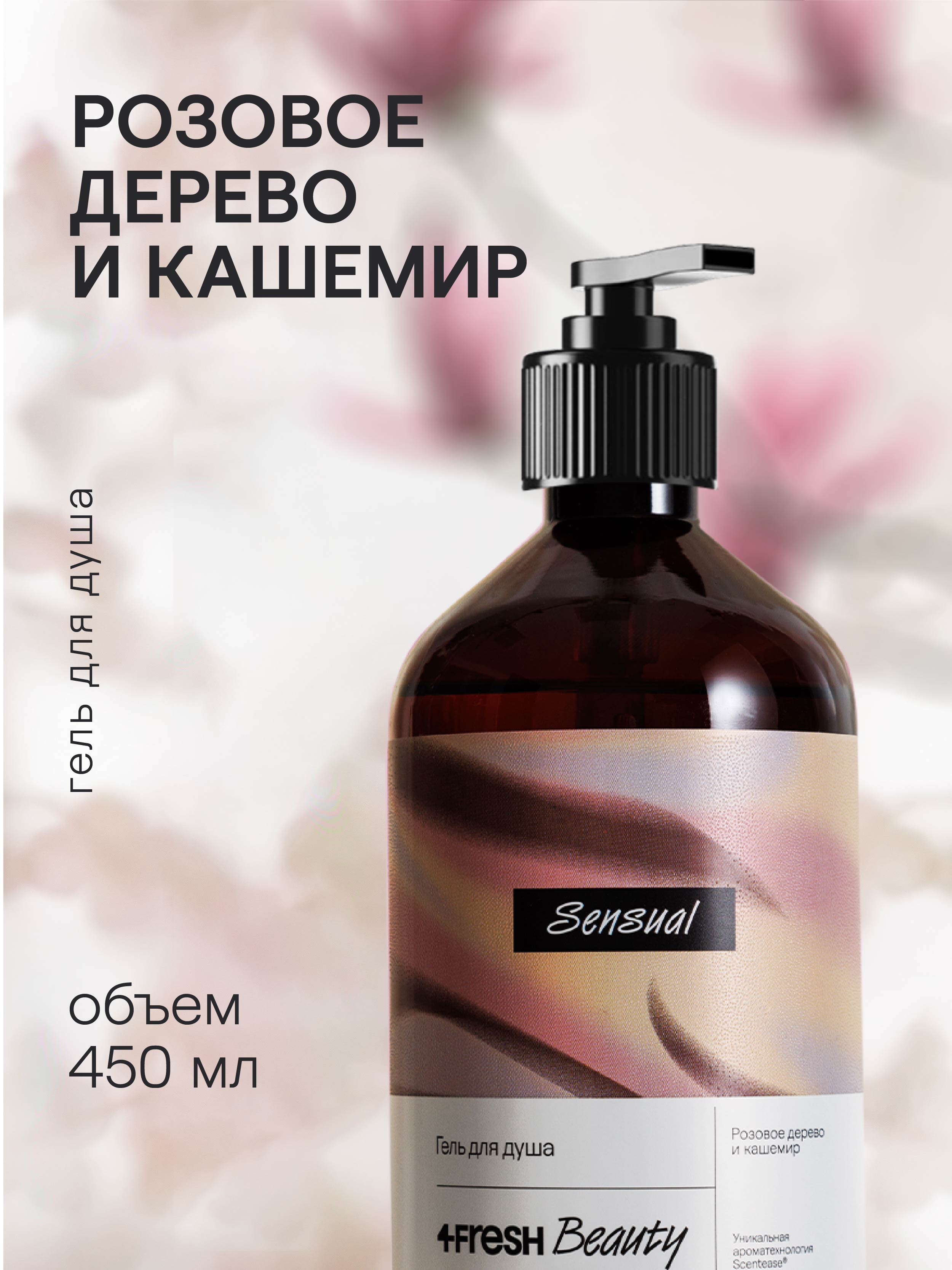 4FRESH beauty, Парфюмированный гель для душа «Розовое дерево и кашемир», 450 мл