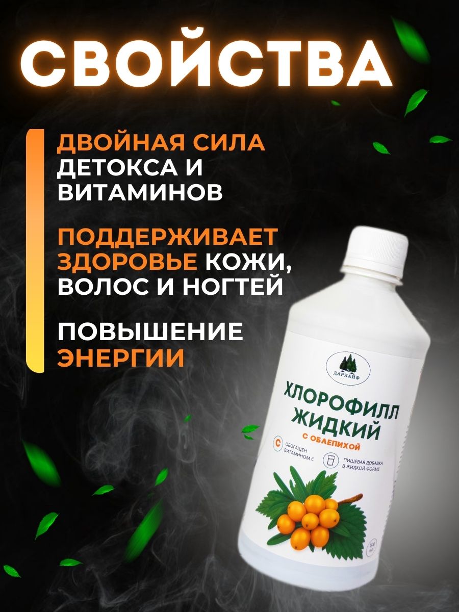 ДАРЛАЙФ, Хлорофилл с облепихой, жидкость, 500 мл