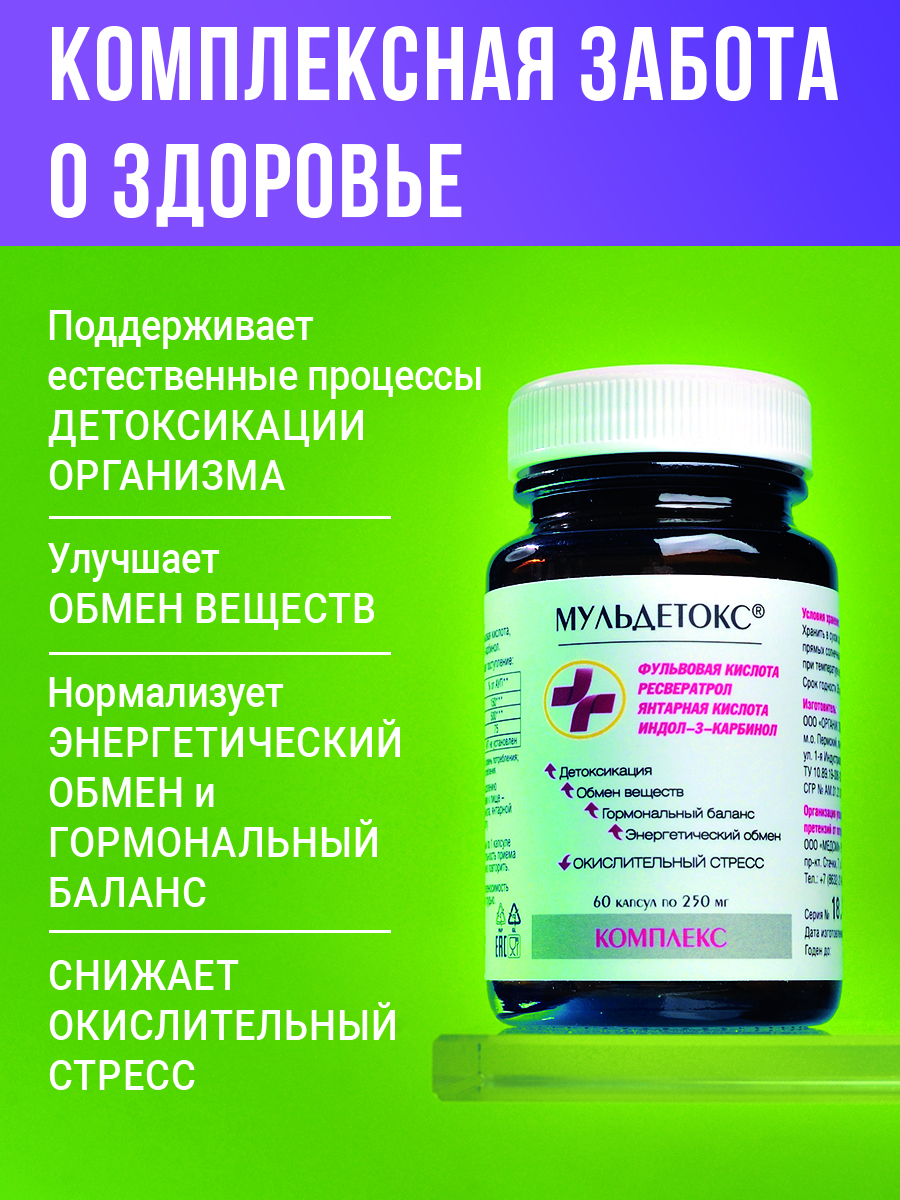 МЕДСМИ, Мульдетокс (для детоксикации), капсулы, 60 шт.