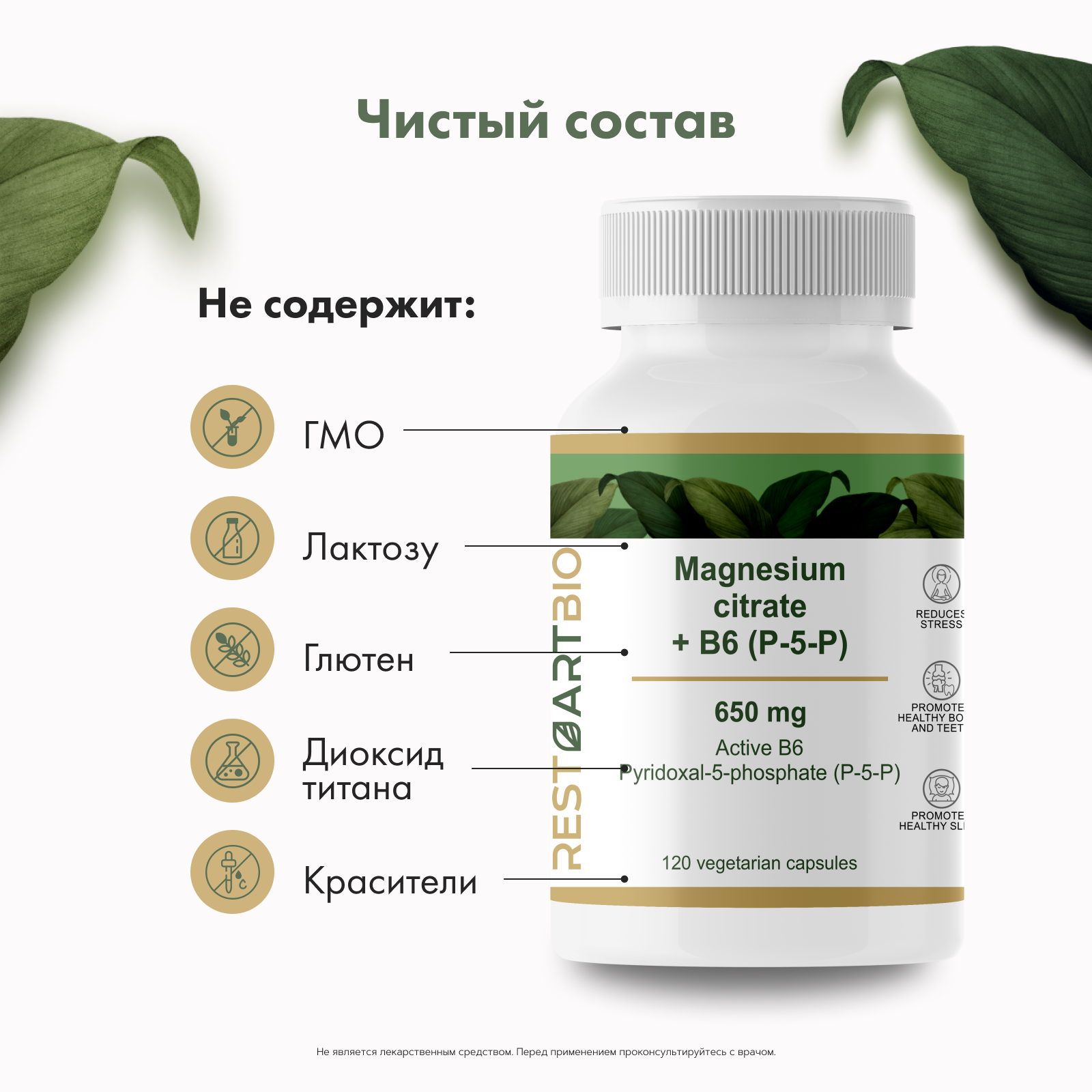 Restartbio, Магний (цитрат) + витамин B6 (p-5-p), капсулы, 120 шт.