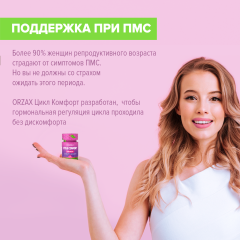 ORZAX, Цикл Комфорт, таблетки, 30 шт.