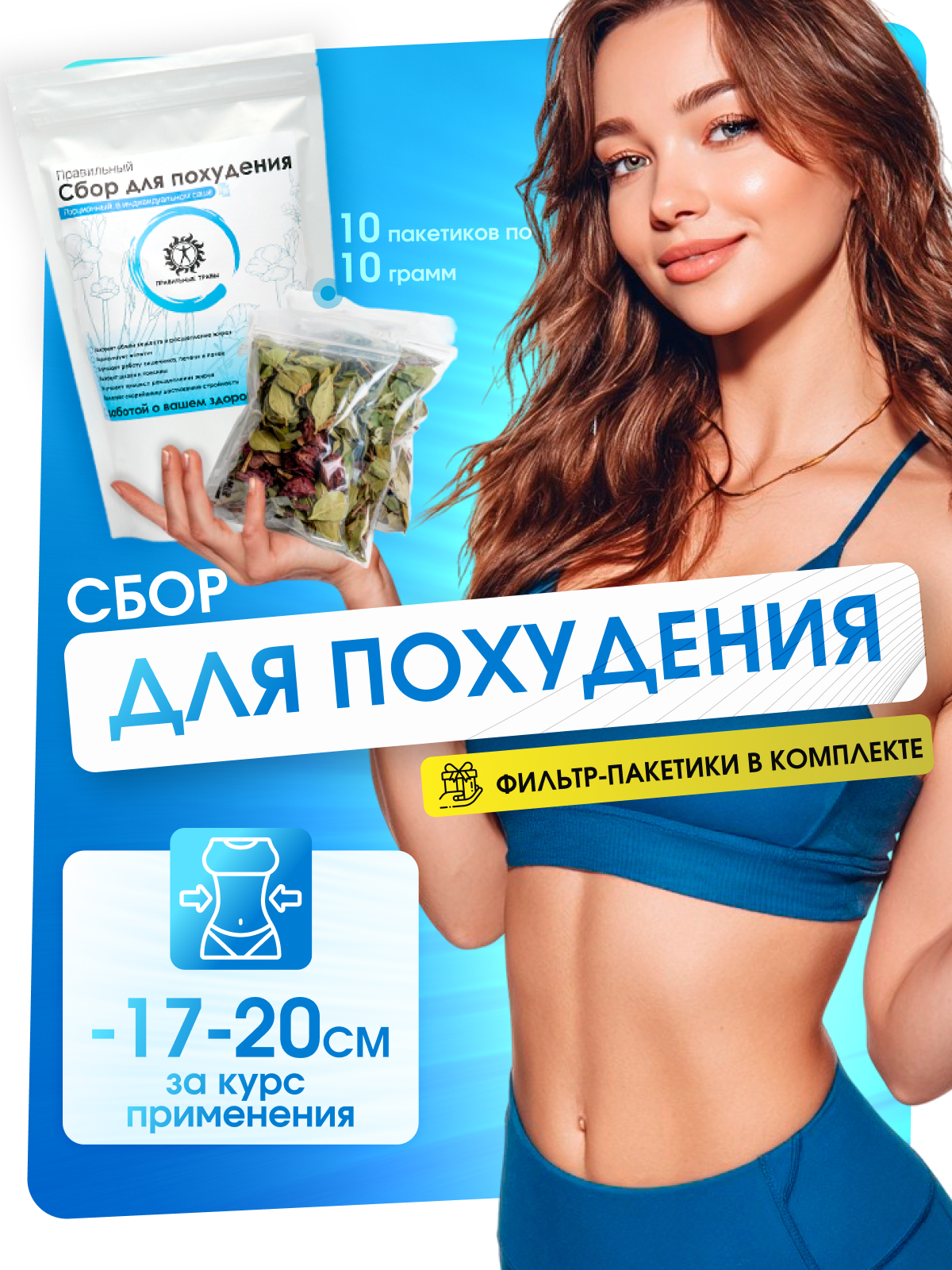 Правильные травы, Сбор для похудения, 10*10 г