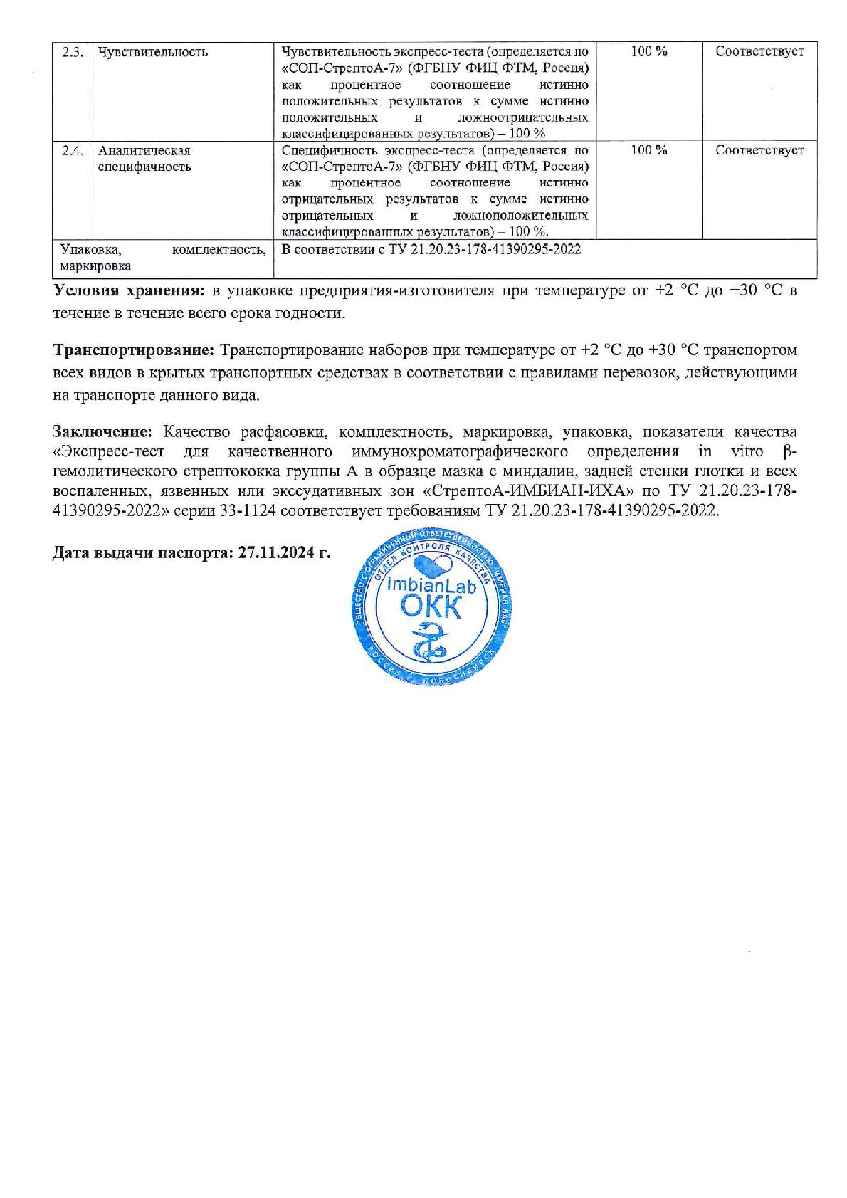 Imbian, Экспресс-тест «β-гемолитический стрептококк группы А», 1 шт.