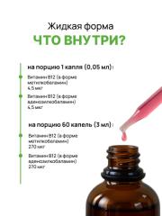 Biomins, Витамин B12 «Актив 2 в 1» (метил + аденозилкобаламин), жидкость, 100 мл