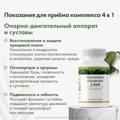 RestartBio, Глюкозамин, хондроитин и МСМ, капсулы, 120 шт.