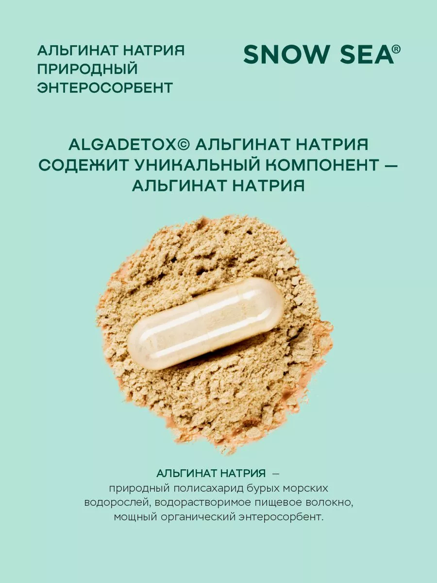 SNOW SEA, Альгинат натрия АЛЬГАДЕТОКС® (для ЖКТ и очищения организма), капсулы, 60 шт.
