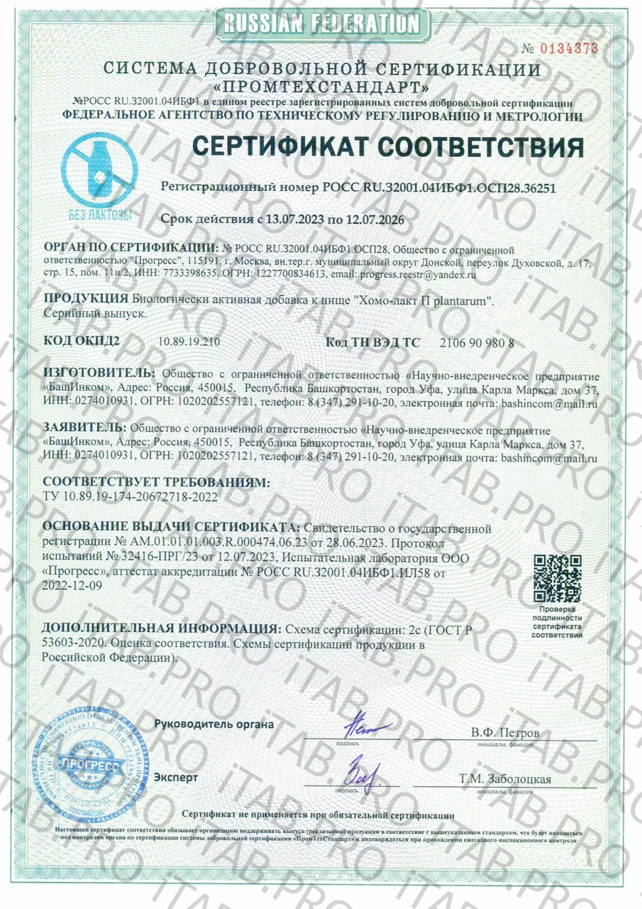Хомоспорин, Хомо-лакт «П-plantarum», жидкость, 100 мл