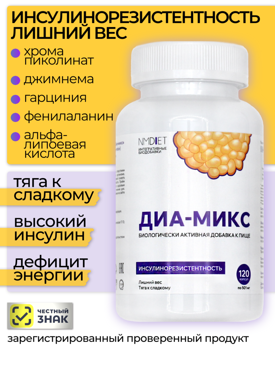 NMDIET, Комплекс «Диа-микс» (при инсулинорезистентности), капсулы, 120 шт.