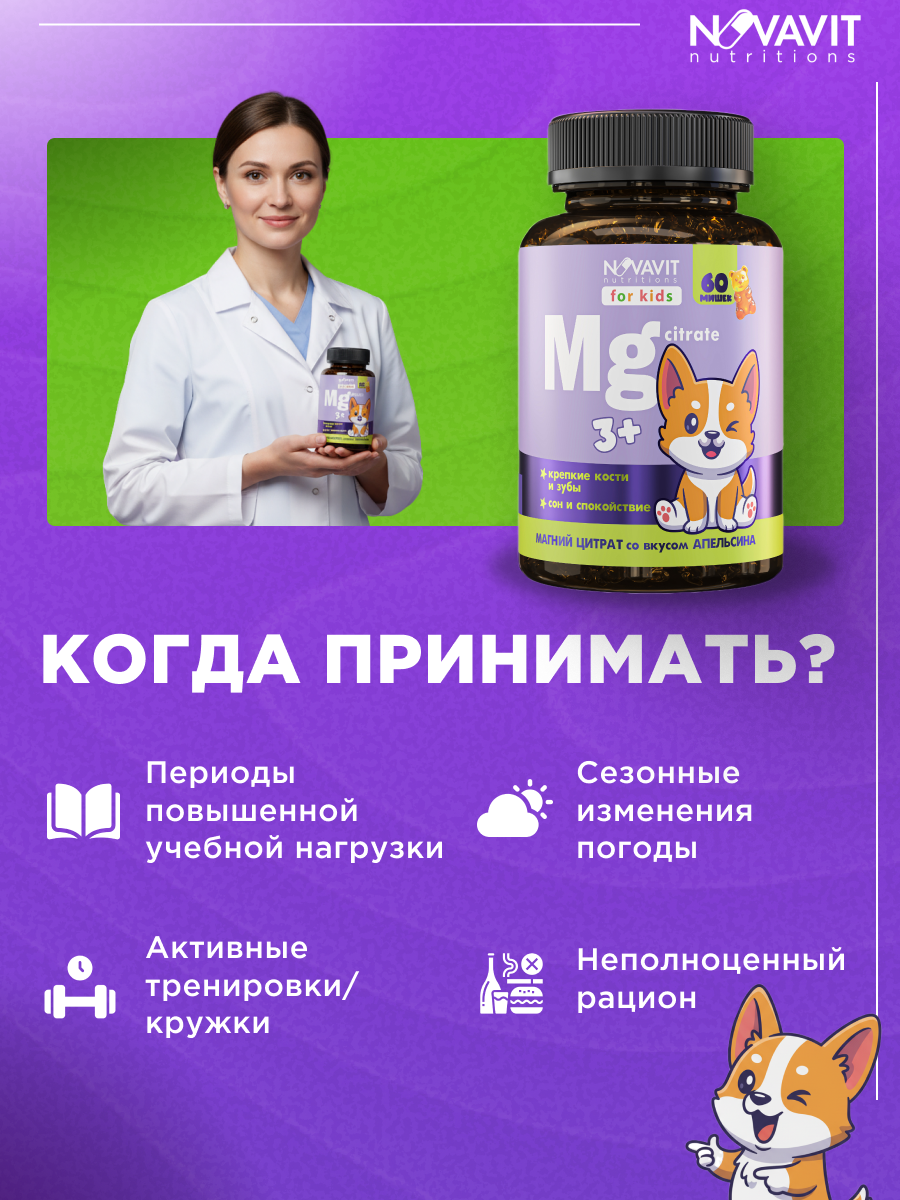 NOVAVIT nutritions, Магний (цитрат), для детей, мармеладные пастилки, 60 шт.