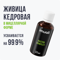 IMUALI, Живица кедровая в мицеллярной форме «Gastro Complex» (для работы ЖКТ), жидкость, 30 мл