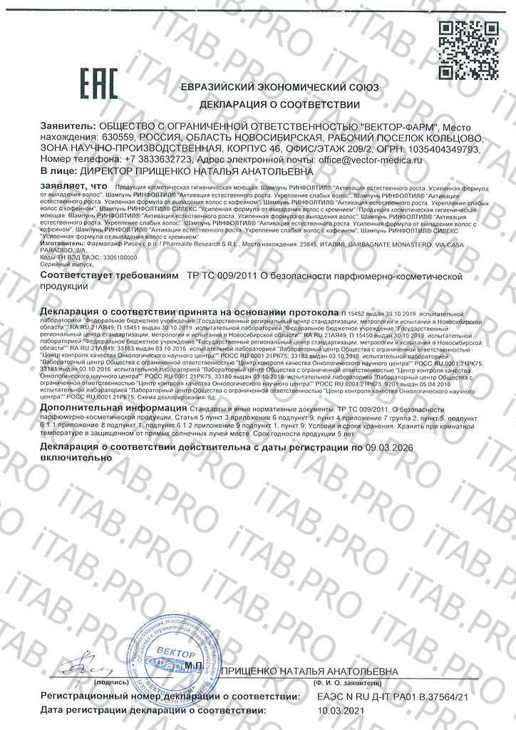 RINFOLTIL, Шампунь против выпадения и для роста волос «EXPERT» (для всех типов волос), 200 мл