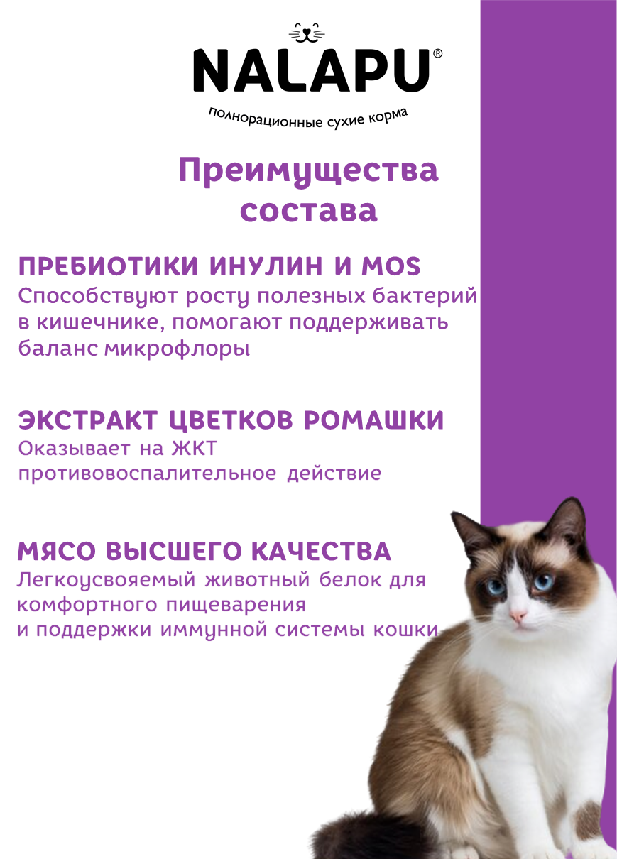 NALAPU, Сухой корм для взрослых кошек Sensitive Sterilized, с мясом домашней птицей и говядиной, 1200 г