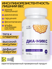 NMDIET, Комплекс «Диа-микс» (при инсулинорезистентности), капсулы, 120 шт.