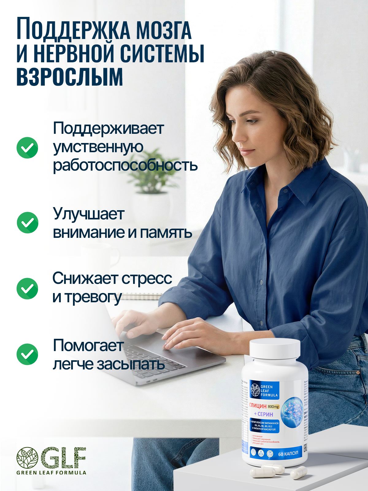 Green Leaf Formula, Глицин + Серин (для спокойствия), капсулы, 60 шт.