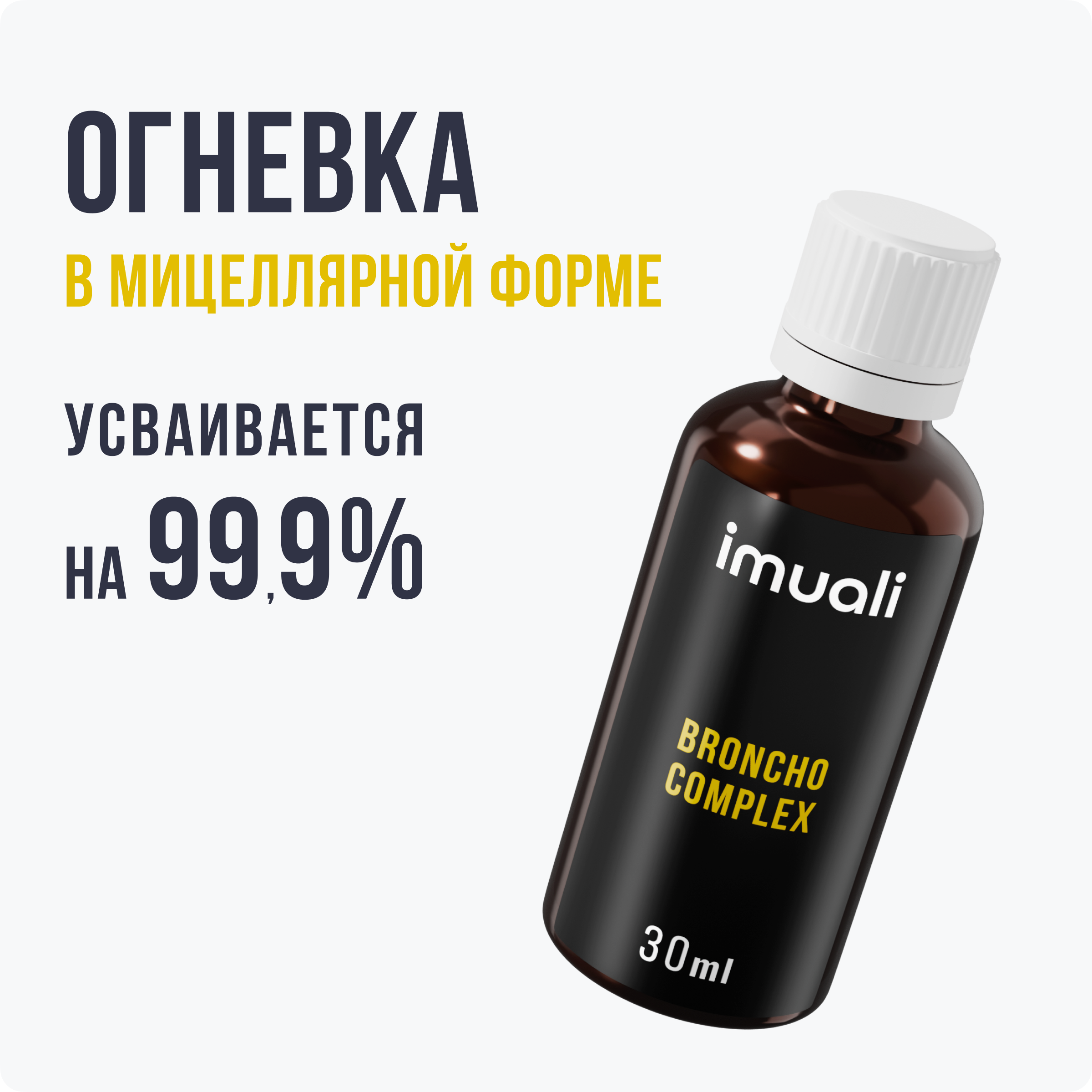 IMUALI, Мицеллярный комплекс для дыхательной системы «Broncho Complex», жидкость, 30 мл