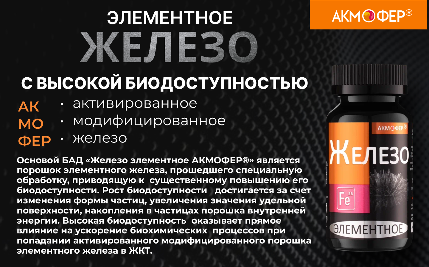 Акмофер, Железо элементное, капсулы, 90 шт.